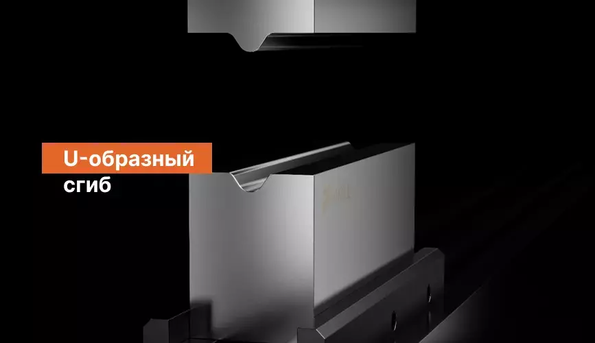 U-образный сгиб